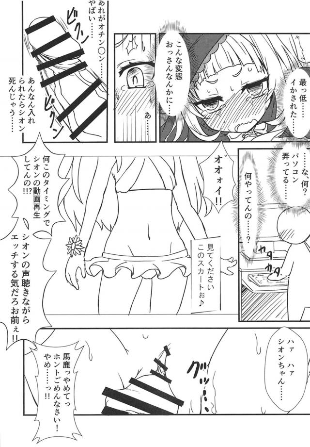 配信が見たいけどおしっこに行きたい魔法使いなシオンちゃんが、魔法でおしっこだけ飛ばせばいいじゃんとお腹に魔法をかけたが尿意がおさまらずお腹を見ると、魔法を失敗して股間がトイレに飛んでいて、ガチ恋変態リスナーに見つかってスパンキングされながら失禁してしまい、さらにクンニしてきたおじさんに中出しレイプされるｗ