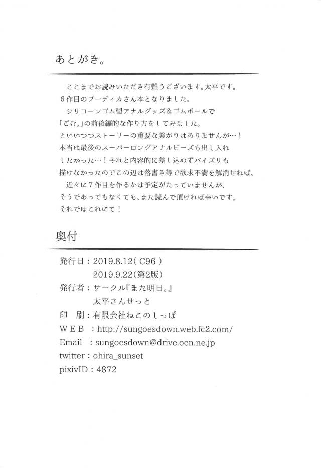 マスターへの独占欲が高まり足腰がたたなくなるまでやりまくってしまったブーディカが、マスターに今日は好きにしていいよと身体を差し出す。大量のおもちゃを使いながらブーディカのむっちり巨乳ボディを堪能していたマスターがアナルの開発を始めついにアナル処女を奪う！