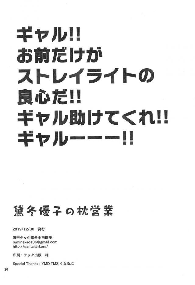 最近人気急上昇中でCMにも出演中の冬優子の人気の理由は枕営業！キモデブなおえらいさんに媚を売って腰をふり中出しセックスしている冬優子があさひをこの業界から消してほしいとお願いする。よりによってあさひに枕営業がバレてしまうが、おじさんといっしょにあさひをラブホに連れ込み、性的なことには疎いあさひを無理やり中出しレイプして