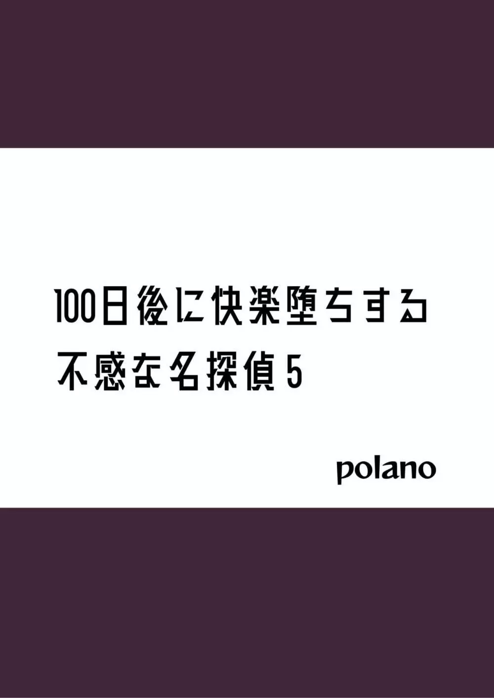 100日後に快楽堕ちする不感な名探偵5