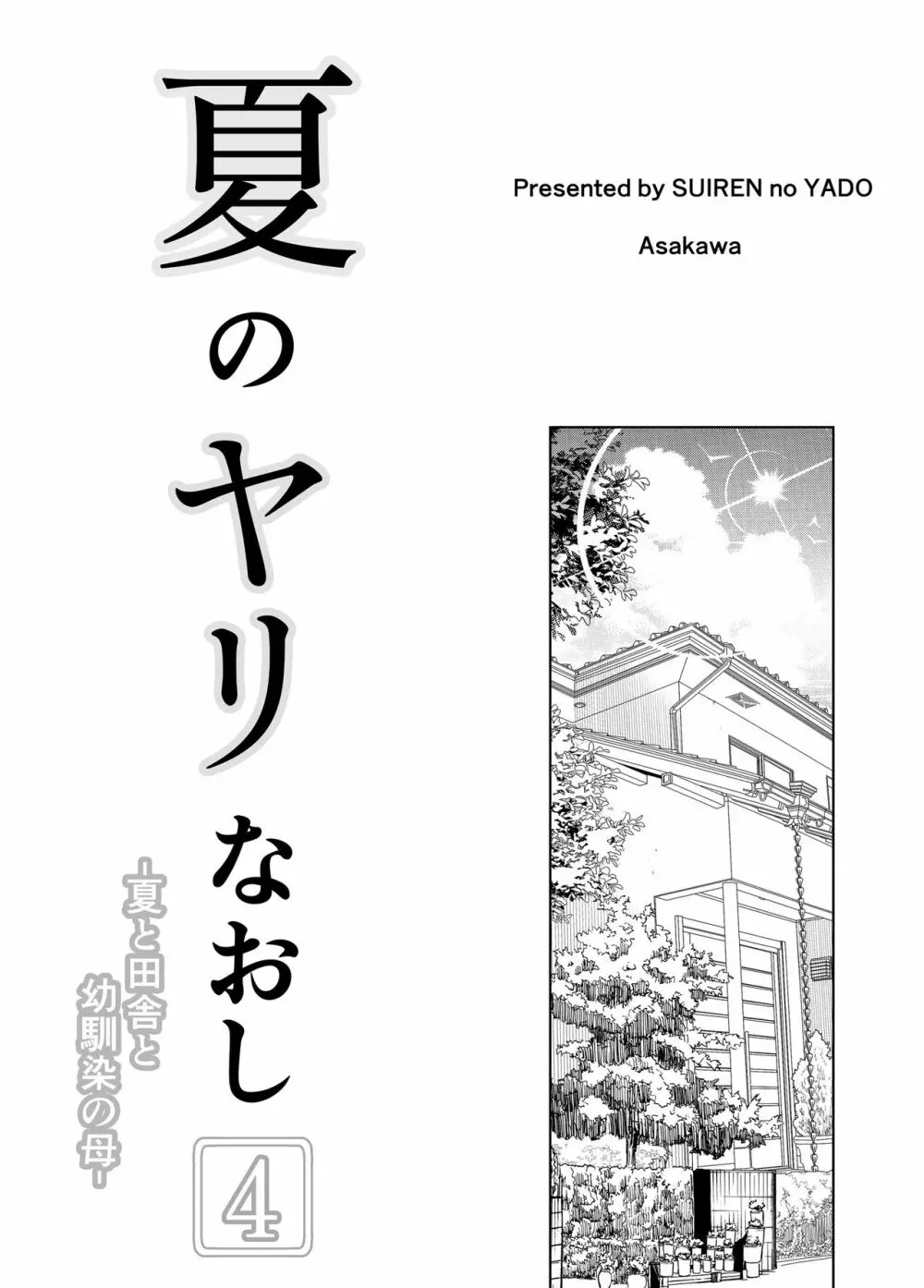 夏のヤリなおし4 -田舎と離れと美人姉妹-