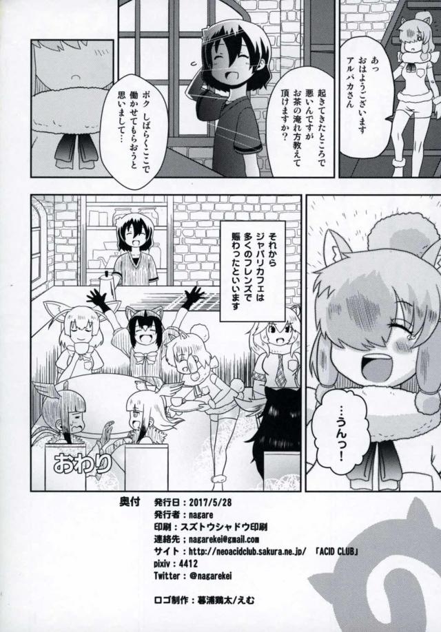 ジャパリパークの山の上のカフェで急にもよおしてきてトイレに入ったかばんちゃんが、なぜかちんぽがビンビンにフルボッキしていてびっくりしていると、アルパカがトイレに入ってきた！わたしが楽にしてあげるよと手コキからフェラをしてきて、はじめてのことに戸惑いながらも気持ちよくて精通し、寝室に連れ込まれたかばんちゃんが童貞を奪われ