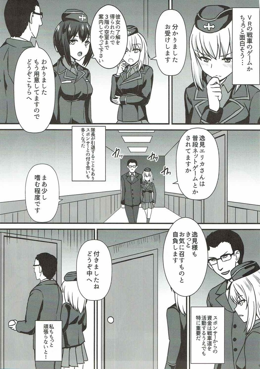 黒森峰女学園で隊長のあとを継ぐためにエリカがひたすら特訓してもらっていた。さすがにまだ慣れなくて疲れてホテルに帰ったエリカが、隊長のことを思うとムラムラしてオナニーをしていたら隊長が部屋に来て、スポンサーを連れてきていて、VRの戦車ゲームの体験をしてほしいと頼まれて真っ暗な部屋に閉じ込められる。VRゴーグルをかけたエリ