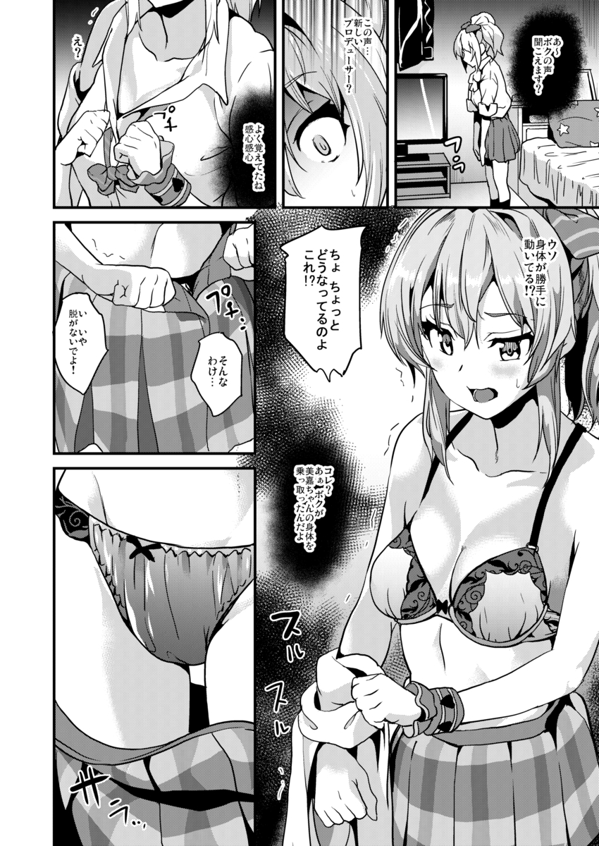 新プロジェクト立ち上げにともなって城ヶ崎姉妹がキモデブプロデューサーに変更される。この変更からどんどん衣装が過激化していて、夜中に美嘉がベッドに寝転んでいるとなにかが体の中に入り込んできて体を操られ、キモデブプロデューサーの声が聞こえてきて、なぜかその声に逆らえず完全に体を乗っ取られ、オナニーして美嘉の体を堪能して、さ