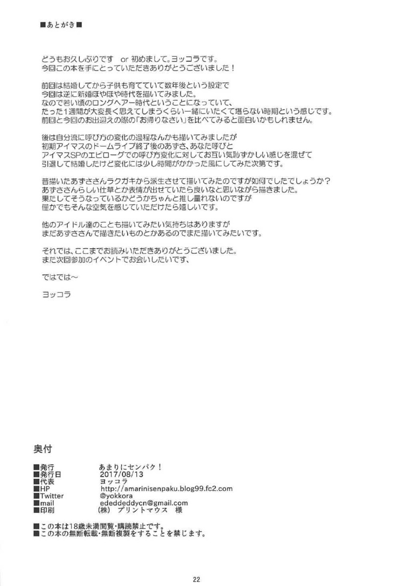 引退ライブ後、プロデユーサーと結婚したあずささんが家庭に入りすっかり主婦として家を守っていたが、プロデューサーが一週間出張でさみしかったあずささんが、帰ってきたプロデューサーに抱きつく！ご飯を食べながらベロチューして愛し合い、さらに一緒にお風呂に入り久しぶりに中出しセックスした♡