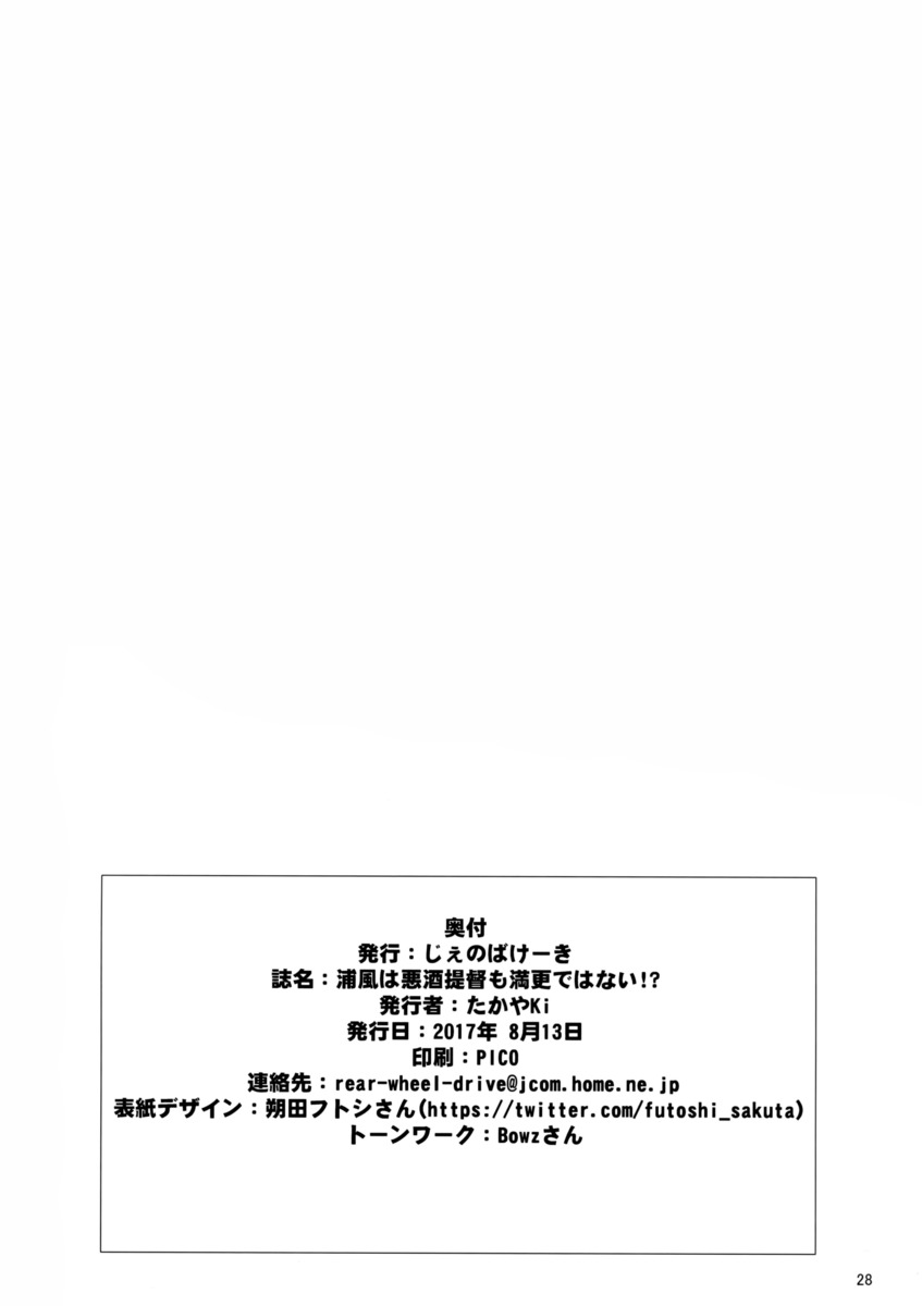 酒に弱いからいつもあんまり飲まないように言ってるのに、上官の酒を断れないとまた泥酔した提督を部屋まで運ぶ浦風が服の中に手を突っ込まれておっぱいを揉まれるｗなんとか執務室まで運んだが、今度は浦風のパンツを見た提督がムラムラして浦風に襲いかかるｗ今日こそは絶対にエッチをすると浦風の股間をちんぽでこすりつけ、ついに折れた浦風