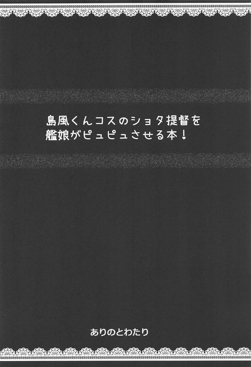 飛び級して鎮守府に着任したショタ提督が艦娘たちにかわいいと舐められていて、ある日なぜか部屋に島風のコスプレセットが置いてあり思わず着てしまったショタ提督が、似合いすぎる自分の姿を鏡で見ながら興奮してオナニーをする！まんまと罠にハマったショタ提督の前に高雄と愛宕があらわれ、高雄にペニバンでアナル処女を侵されながら、愛宕に