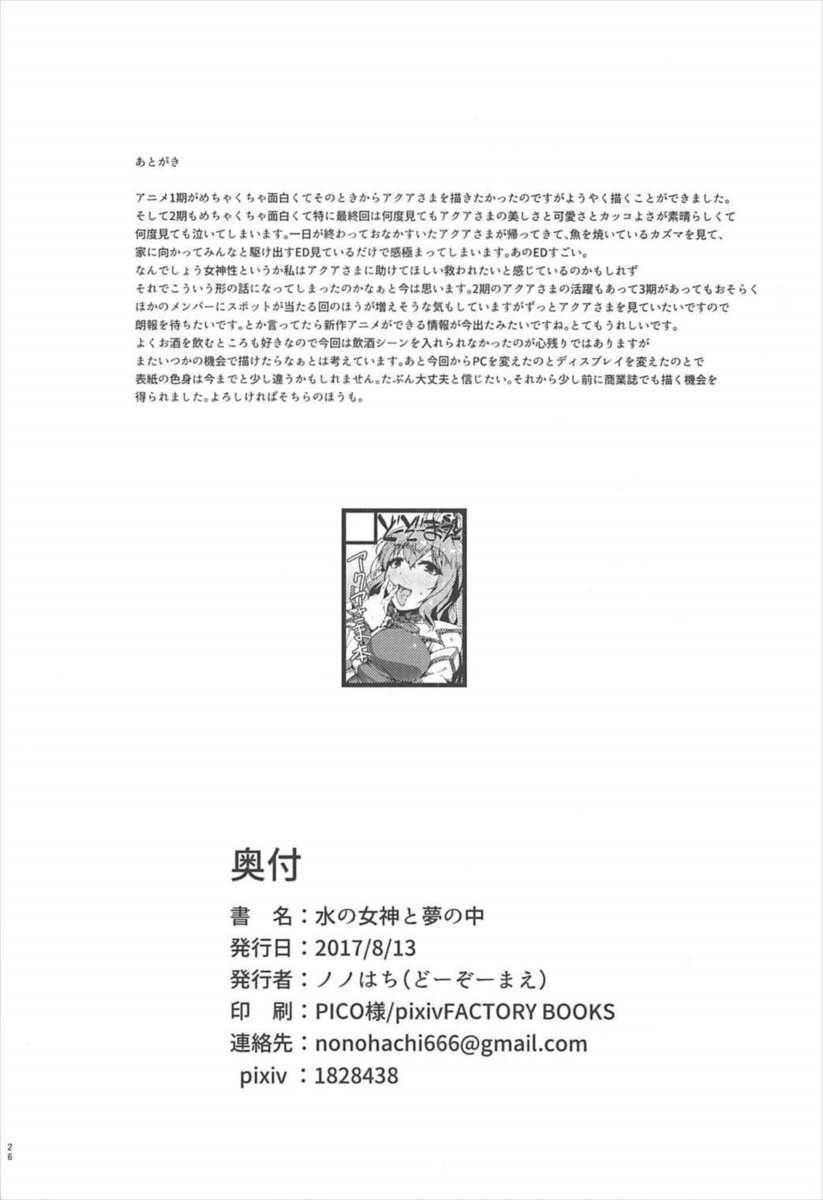 夢魔殿にきたカズマがアクアにいつもの借りを返してもらうため眠ると、夢の中で見た目はいいアクアが理想の女神になりご奉仕をしてきた！要望よりもエロいアクアにたじたじになりながら暴発すると、回復の呪文をかけて萎えるのを許してくれないアクアに中出し逆レイプされハメまくった！？