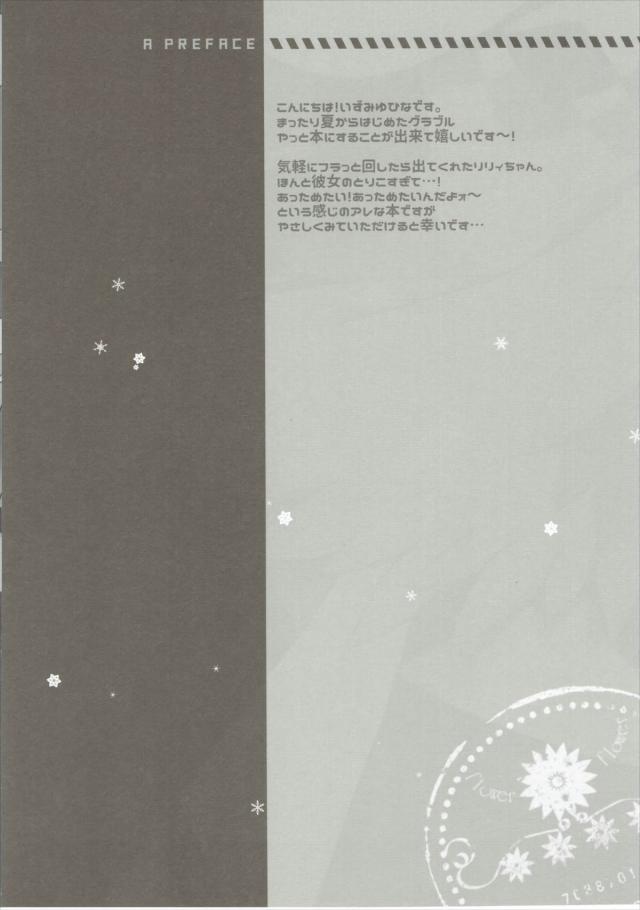 体が冷えてしまったリリィが騎空士様にいつものように体を暖めてほしいと甘える。仕方ないなぁといいながらも満更でもない騎空士様が、ノーパンですでに濡れまくっているリリィに激しくいちゃラブ中出しセックス♡