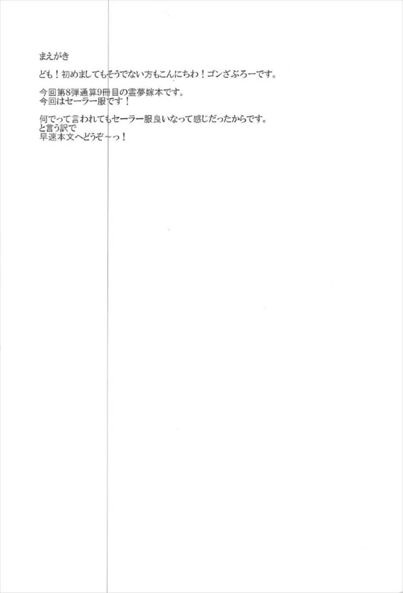 長雨で洗濯ができず着る服がなくなり、早苗さんからなにかのときのためと言われもらったセーラー服を着る霊夢ｗはじめて巫女服ではない霊夢を見て興奮した彼氏が、霊夢に先輩と呼ばせながら激しくコスプレセックスするｗ