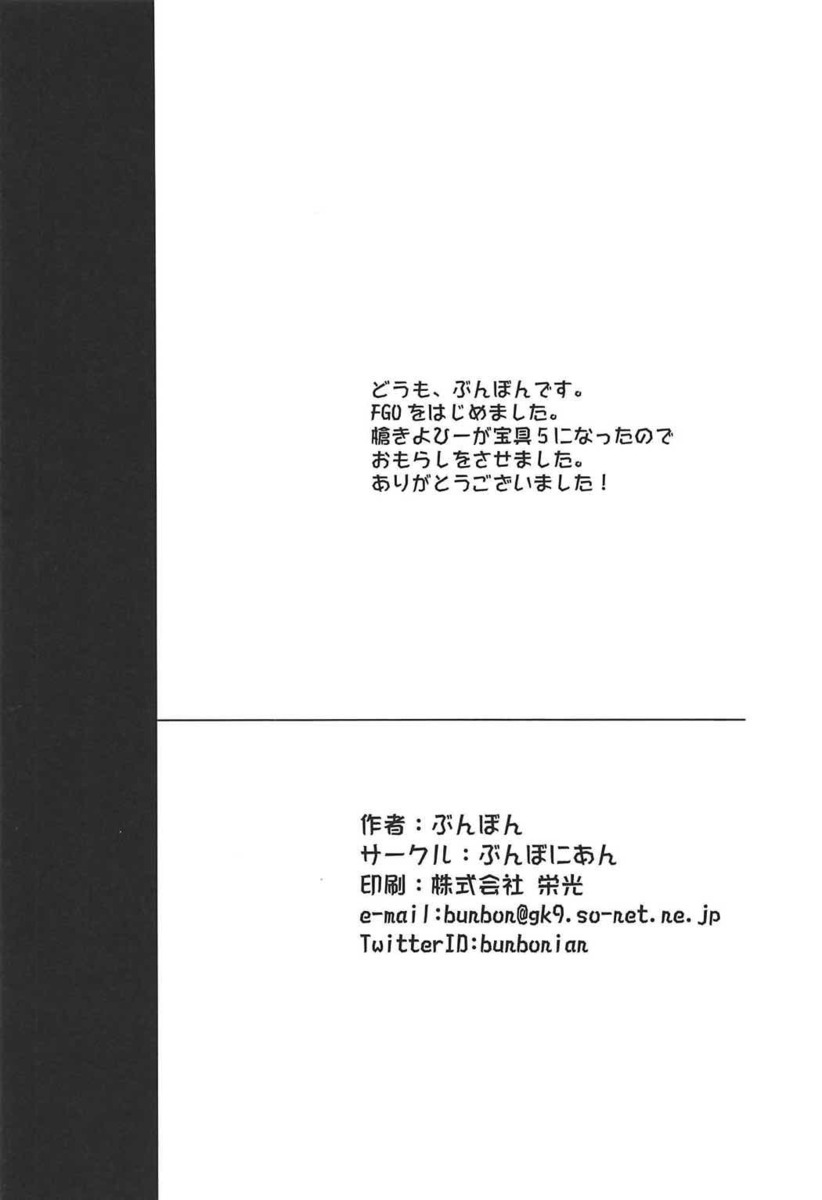 清姫がついに我慢できずに欲望を爆発させてマスターの部屋に夜這いにいき抱き付くが、布団の中はもぬけの殻で一瞬バーサーカー化するが、枕に残るマスターの匂いをかいで発情した清姫がオナニーを始め、布団を抱きしめながらまんこをこすりつけ潮吹き昇天し布団をびちょびちょに濡らすｗ