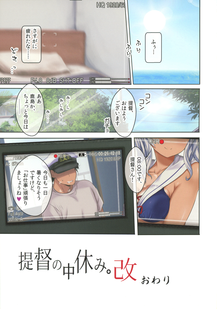 艦娘たちが一日をどう過ごしてるのか密着して撮影し記録に残し始める提督。提督にプレゼントされた水着を着て任務をはじめようとした鹿島に、朝から発情した提督が襲いかかりカメラをまわしっぱなしにしてハメ撮りセックスして、さらに潮干狩り中の時雨に野外セックスして処女を奪ったり、一日中艦娘たちとハメ撮りしまくる提督ｗ