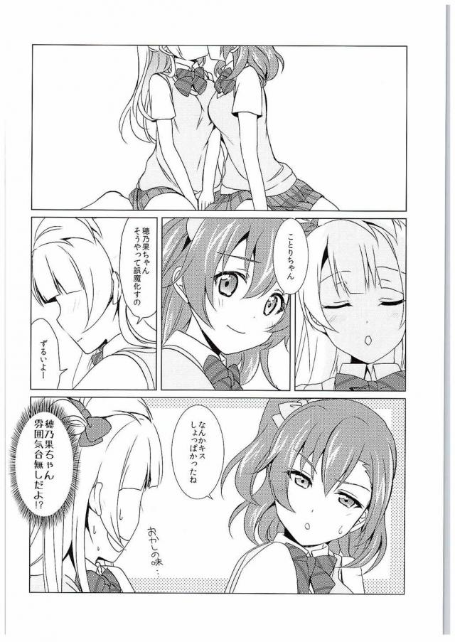 海未から逃げてことりちゃんとキスをして愛し合う穂乃果！気軽にキスをしてくるけど、周りが見えなくなっちゃうから気軽にしないでということりちゃんに、じゃあこれからは全部本気チューをすると宣言した穂乃果が、双頭ディルドをつかいいちゃラブ百合セックスして愛し合う♡