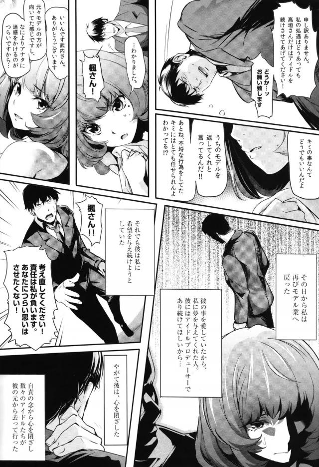 プロデューサーとのセックスを見られ鬼畜ディレクターに好き放題犯されていて、自分で決めたこととはいえ一人きりになると悲しくて涙を流す楓さん。グラビアの撮影現場にもやってきた変態紳士が体を求めてきて犯されていたが、久しぶりにプロデューサーに抱いてもらい…！