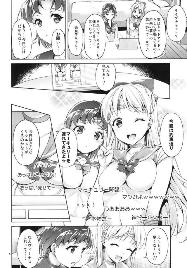 美奈子に呼ばれて家に行くとなぜかヴィーナスに変身していて妖魔でも現れたかと思ったら、この姿でネットアイドルの活動をしているらしくマーキュリーに変身させられ一緒に配信させられるｗしかも普通の配信ではなくエロライブチャットで、妖魔の男の子とエッチしたのバラしちゃうぞと脅され、おっぱいやまんこを丸出しでオナニーさせられ、さら