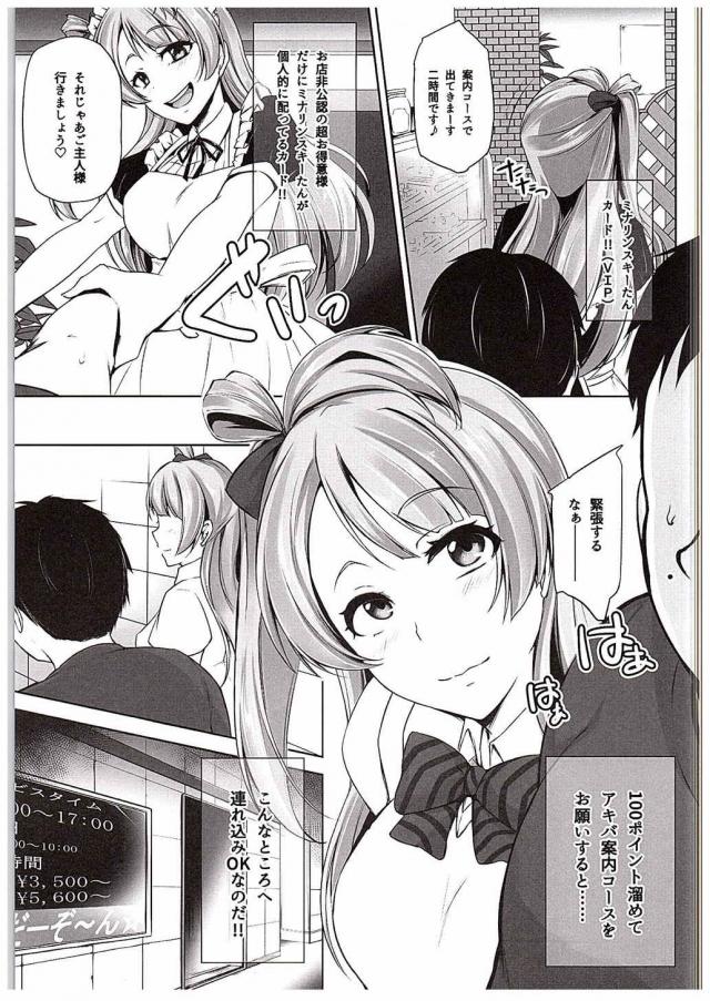 伝説のミナリンスキーとしてメイド喫茶でバイトをしていることりちゃんが、VIP会員になった超お得意様にアキバ案内コースをお願いされてラブホにGO！この日のためにいっぱいためてきたというご主人さまに手コキからご奉仕フェラをして、最後は中出しセックス♡