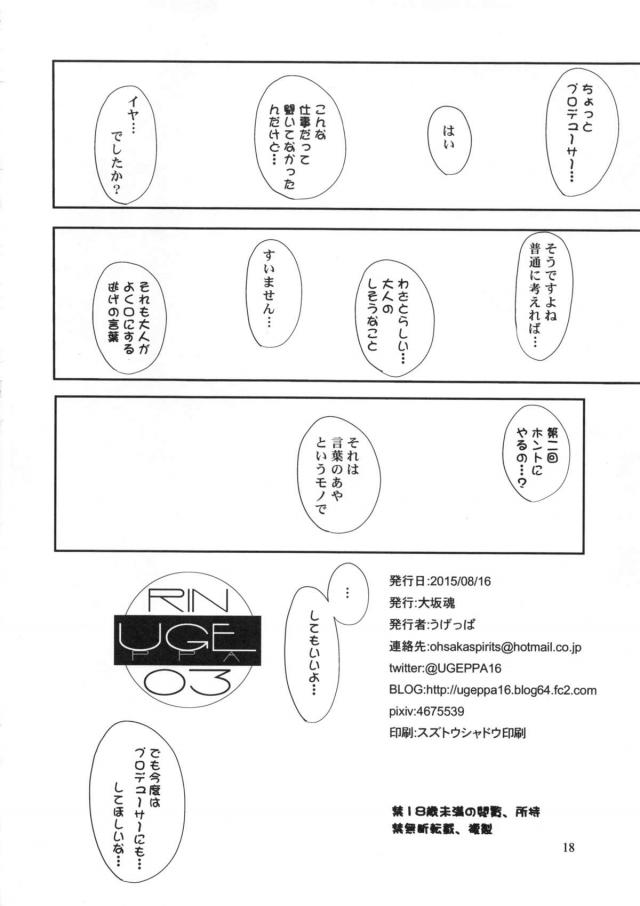 しぶりん私設ファンクラブに本物の凛が目隠し拘束された状態で連れてこられざわつく場内！会費を多く出してくれた方から順番に本物の凛ちゃんを好きにできちゃいますと言われ、キモオタたちが凛ちゃんに群がり次々と中出しレイプしまくる！