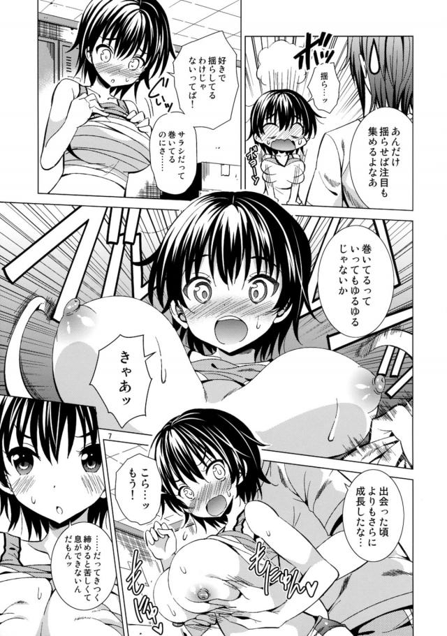 陸上部のつぐみがどんどんおっぱいが成長して、走るとブルブル揺れまくり男子たちに視姦されてどんどんタイムを落としている。マネージャー兼彼氏におっぱいを揉まれまくっているのが原因だとわかってるけど気持ちよくてやめられず、今日もまたマッサージと称して彼氏におっぱいばかり揉まれ激しくいちゃラブ中出しセックスした//