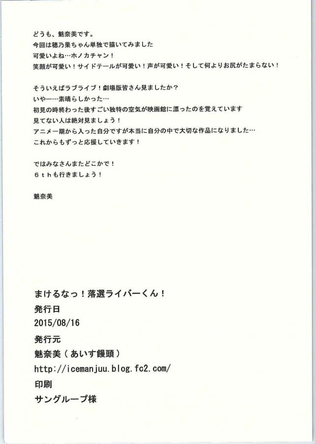 μ'sのライブに落選した男の部屋にいきなり穂乃果が押しかける！実は今回のライブで落選したのは一人だけらしく、せめて思い出を作ってあげようと思ってという穂乃果ちゃんが包茎ちんぽにフェラをしてくれて潮を吹かされ中出しセックスさせてあげた♡