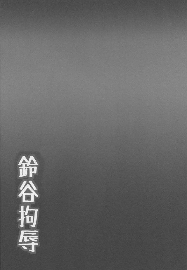 まちなかでたまに見かけていた鈴谷のことが好きになった変態男が鈴谷を拘束して媚薬漬けにする！半裸の鈴谷が体が熱くてたまらず、処女なのに激しく中出しレイプされて、肉便器調教され壊れていく！