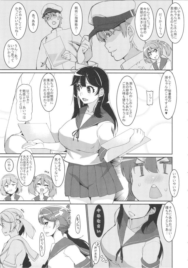 優秀な艦娘のお陰で鎮守府一帯が平和になったが、かといって休むことはできず周辺海域の警備を任される艦娘たち。体よく秘書艦の潮以外はみんな追い出した提督が、執務室で潮と激しくいちゃラブエッチするが…！？