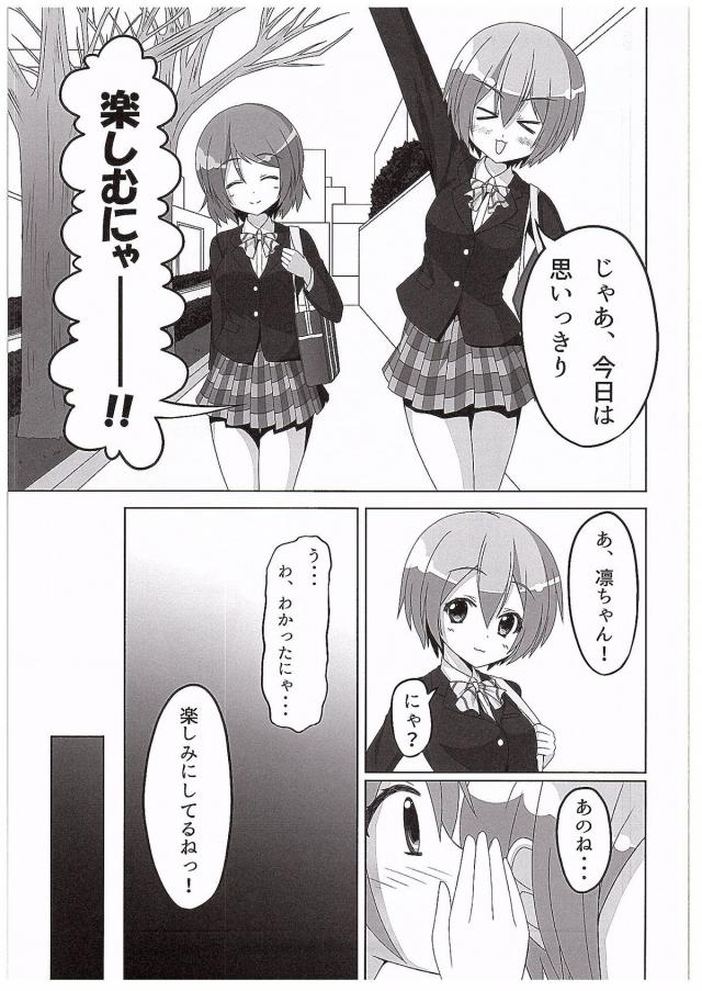 冬休みに入り、かよちんの両親が旅行にでかけているらしくお泊まりに行く凛。μ'sに入ってから二人だけで遊ぶのは久しぶりでワクワクしていた凛が、お茶の中に睡眠薬を盛られ眠らされ、気づいたら下着姿で拘束されていて、前から凛ちゃんをいじめてみたかったんだというかよちんに百合レイプされる！