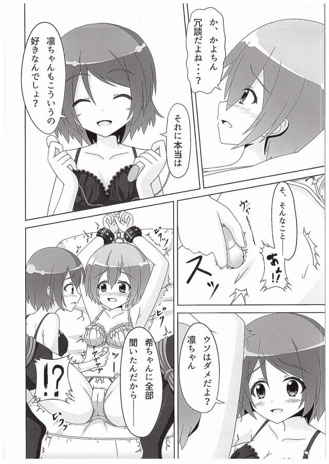 冬休みに入り、かよちんの両親が旅行にでかけているらしくお泊まりに行く凛。μ'sに入ってから二人だけで遊ぶのは久しぶりでワクワクしていた凛が、お茶の中に睡眠薬を盛られ眠らされ、気づいたら下着姿で拘束されていて、前から凛ちゃんをいじめてみたかったんだというかよちんに百合レイプされる！