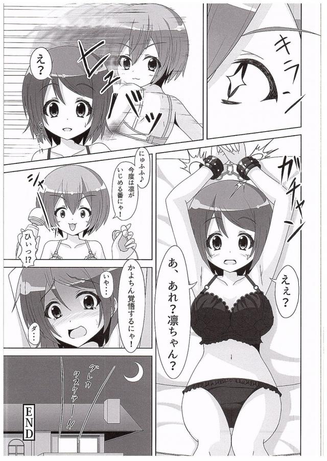 冬休みに入り、かよちんの両親が旅行にでかけているらしくお泊まりに行く凛。μ'sに入ってから二人だけで遊ぶのは久しぶりでワクワクしていた凛が、お茶の中に睡眠薬を盛られ眠らされ、気づいたら下着姿で拘束されていて、前から凛ちゃんをいじめてみたかったんだというかよちんに百合レイプされる！