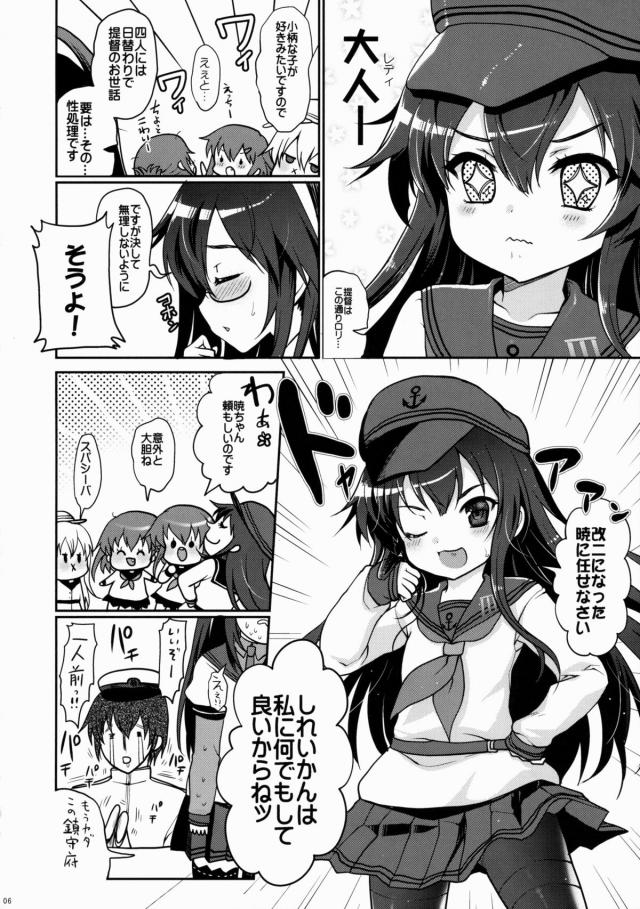 暁型四姉妹が呼び出されて本当はもっと成熟したオトナの艦娘たちが担当する性処理の仕事を任命される！オトナと聞いてやる気満々な暁だったが、一ヶ月経っても他の子のところには行くのに自分のところに司令官が一回も来てくれず落ち込んでいたが、ついに…！