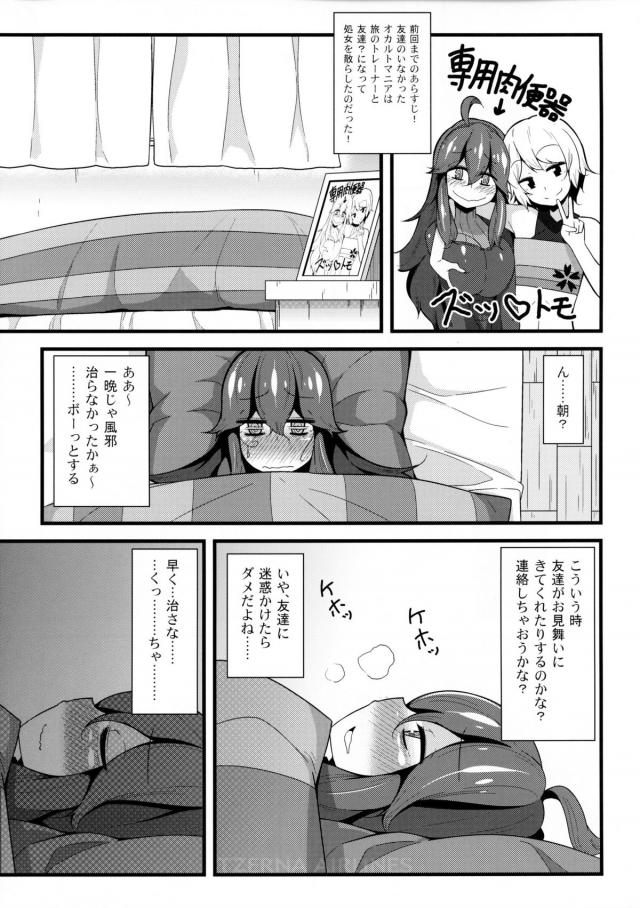 はじめてできた女装趣味の友達にすがりつくオカルトマニアちゃんがあっさりと処女を奪われ肉便器状態にされる！風邪を引いて寝ていたら友だちが来てくれておかゆを作ってくれたが、目の前で作ったおかゆにオナニーをして射精をして食べさせてきて、さらに回復した後もさっそくご奉仕させられ容赦なく中出しレイプされる！