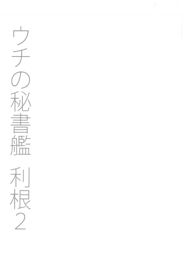 旗艦だった利根が大勝利を収めて帰ってきてドヤ顔をして報告に来た。提督として褒めてあげた利根が堅苦しいのはここまでと股の間に利根を座らせて頭をナデナデして、お姫様抱っこをしてベッドルームに連れていき、マッサージしながらクンニして潮をふかせごほうびの中出しセックス♡