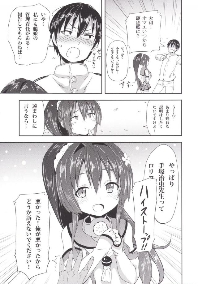 鎮守府最大の艦娘でありながら、超弩級の甘えん坊でもある大和が、最近どんどんその要求がエスカレートしていて嬉しいけど困っている提督。隣にぴったりと体を寄せてすわってくる大和が、これだけじゃ全然滿足できないとベロチューしてきて押し倒すが、切り札であるお前をキズモノにできないとエッチしてくれず、駆逐艦になりちっちゃくなった大