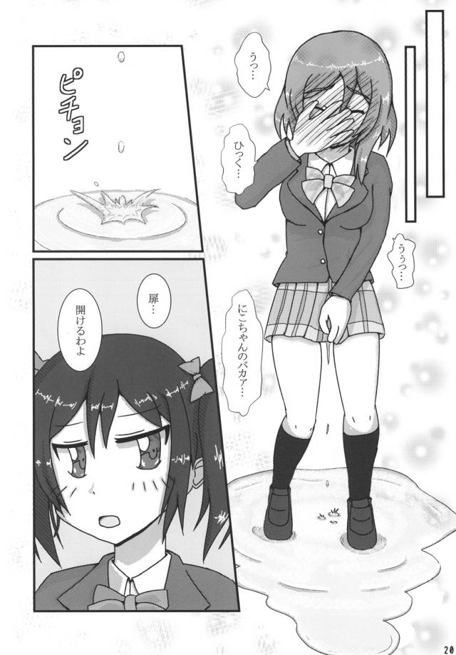 体調が悪いと授業を抜け出した真姫ちゃんがトイレにダッシュすると清掃中で、あわてて別の階に急いでいたら、同じようにトイレに向かっていたにこちゃんに先にトイレに入られておもらししてしまうｗ真っ赤になりながら泣いている真姫ちゃんにトイレットペーパーを渡してあげながら、すごい量ねとからかいはじめるにこちゃんｗ