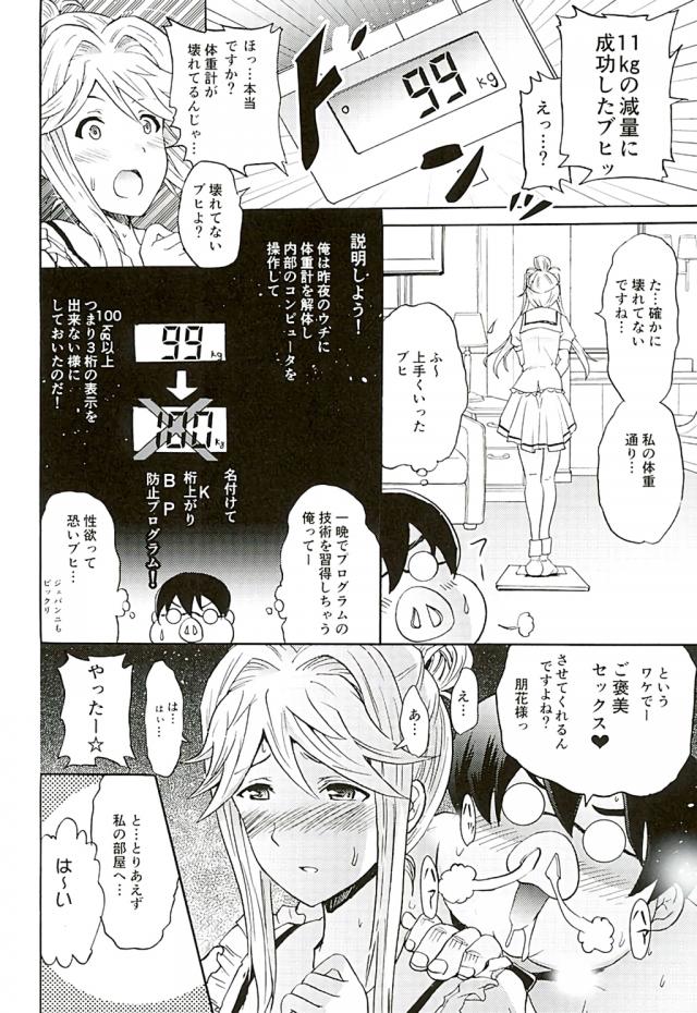 美奈子の策略にはまりすっかり太ってしまったプロデューサーに話があると家に呼び出す朋花。大豪邸の地下室に連れて行かれ全裸で拘束されたプロデューサーが今日から二週間特別トレーニングをしますと言われ、男性は一回の射精で200メートルを全力疾走するのと同じくらい体力を消耗するらしいからという朋花に3時間おきに色んな方法でヌカれ