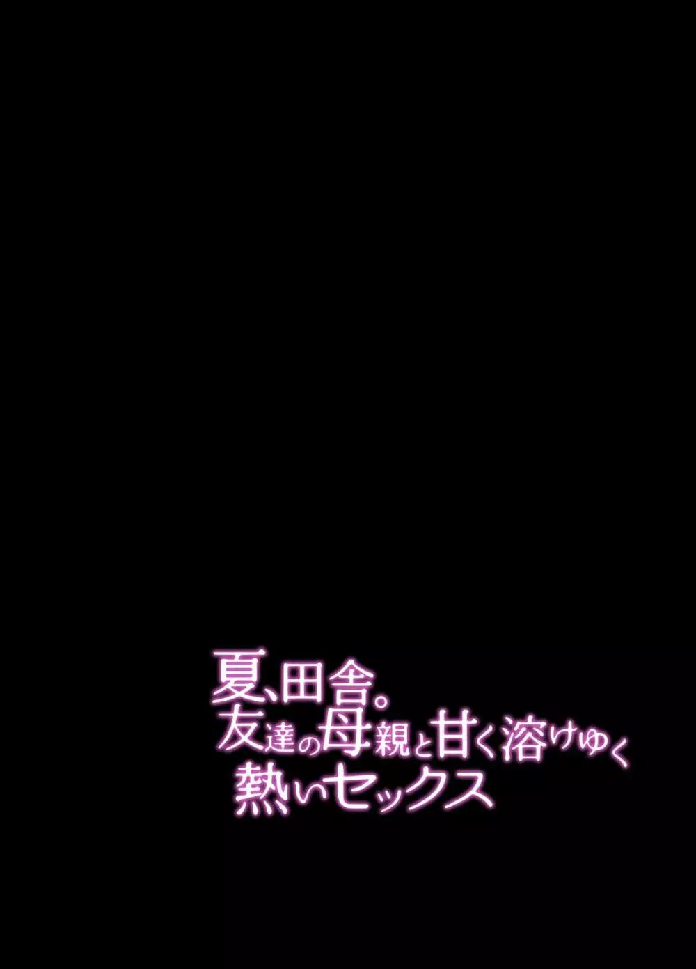 夏、田舎。友達の母親と甘く溶けゆく熱いセックス