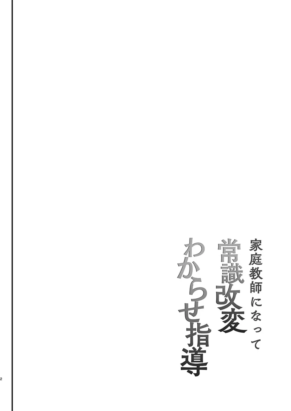 家庭教師になって常識改変わからせ指導