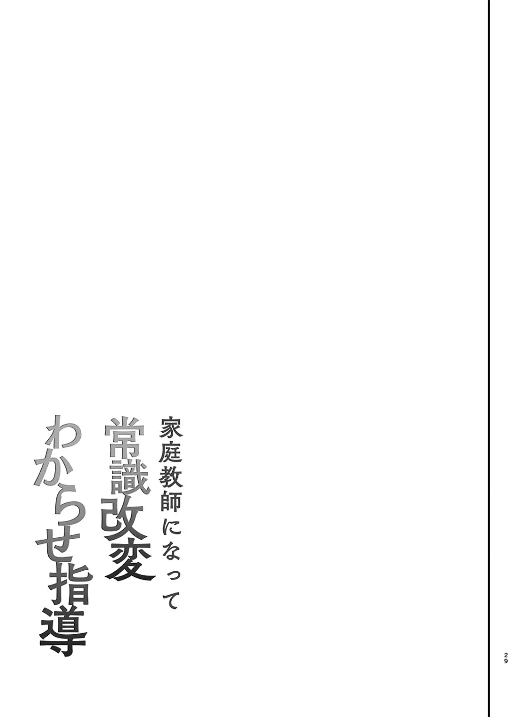 家庭教師になって常識改変わからせ指導