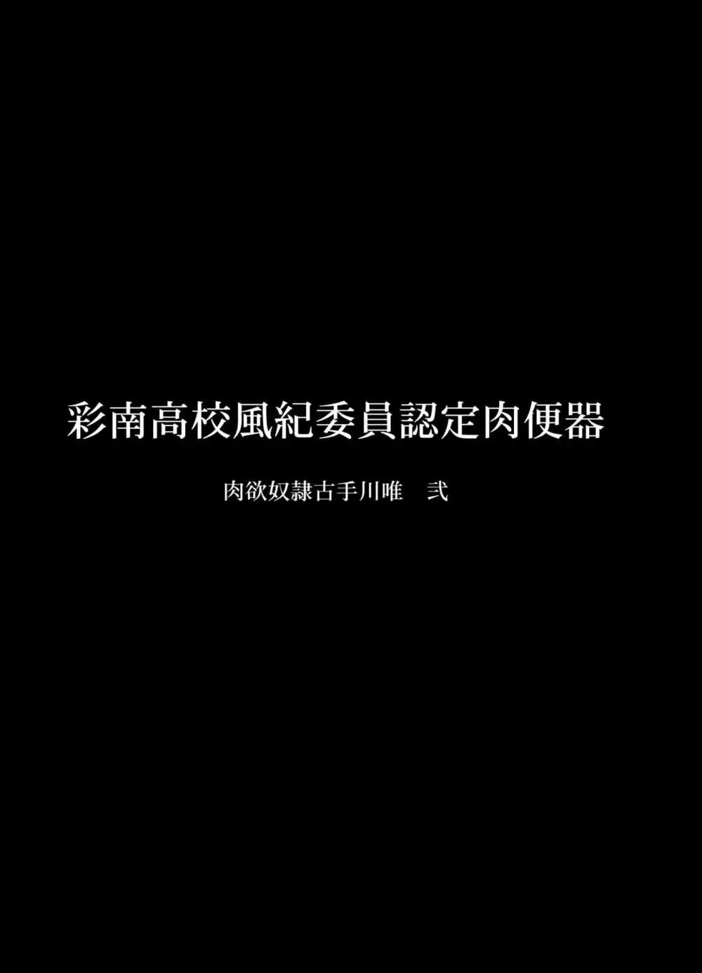 彩南高校風紀委員凌辱調教記録 肉欲奴隷古○川唯 総集編