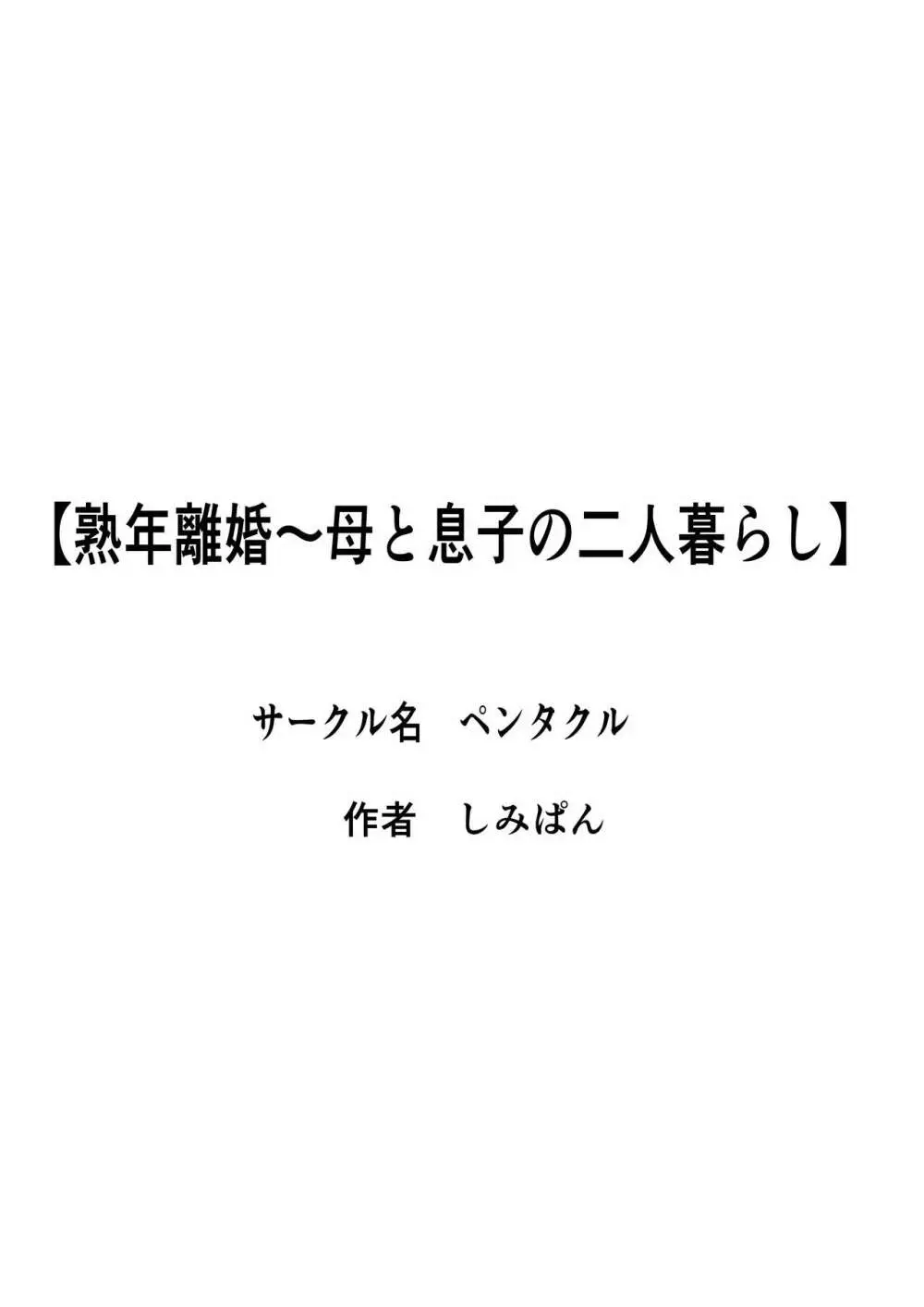 熟年離婚〜母と息子の二人暮らし