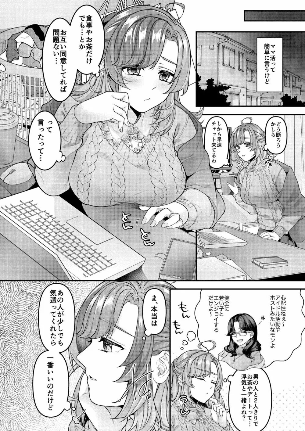 お母さん、ママ活にハマってます