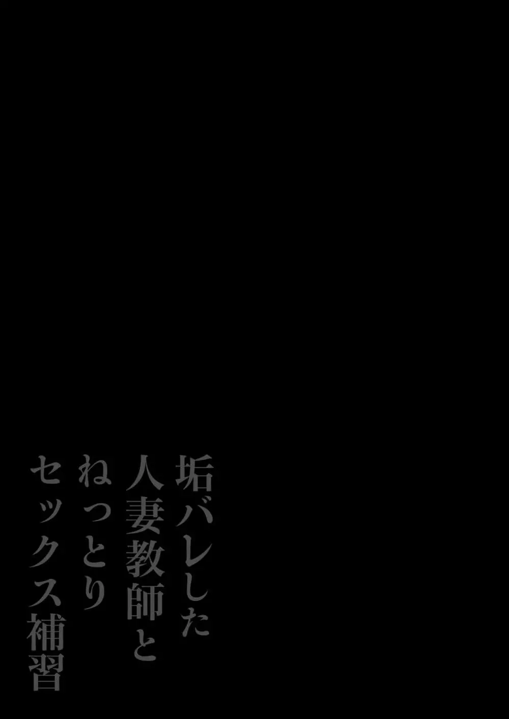 垢バレした人妻教師とねっとりセックス補習