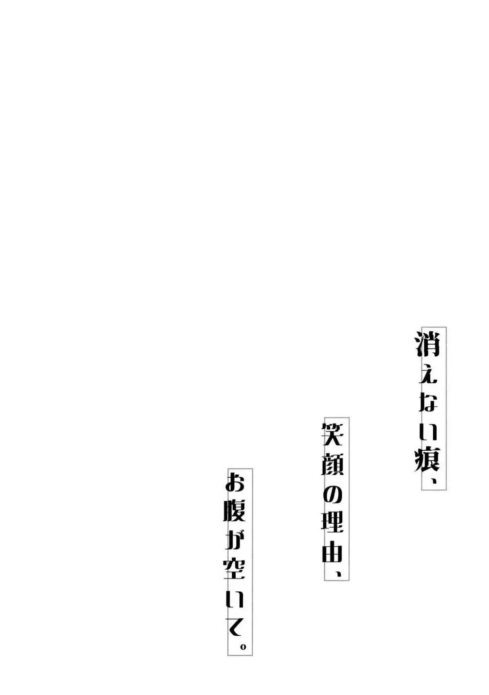 消えない痕、笑顔の理由、お腹が空いて。