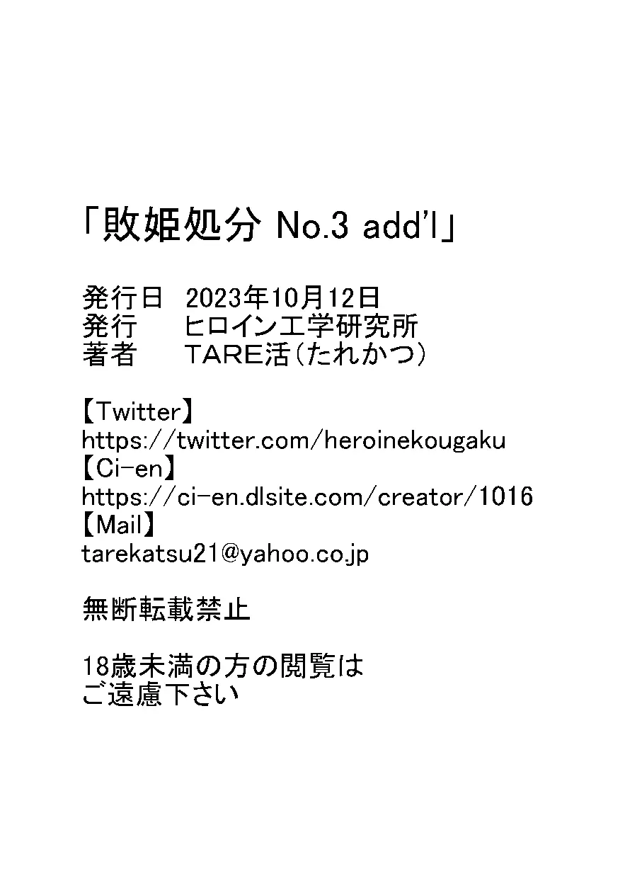 敗姫処分 No.3 add&#8217;l