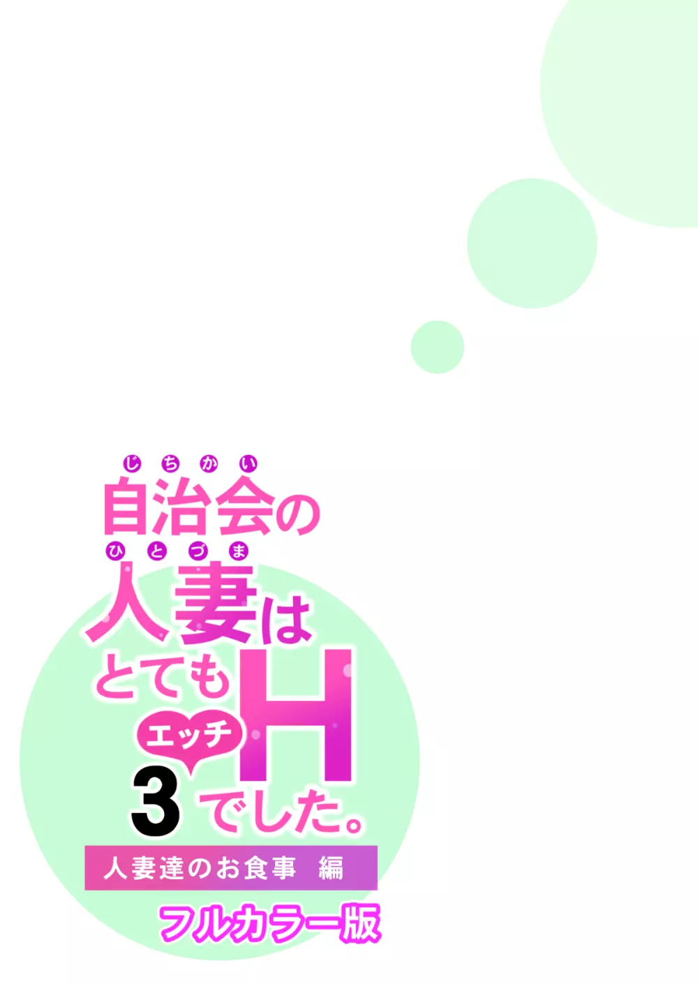 自治会の人妻はとてもHでした。3 人妻達のお食事編 （フルカラー版）