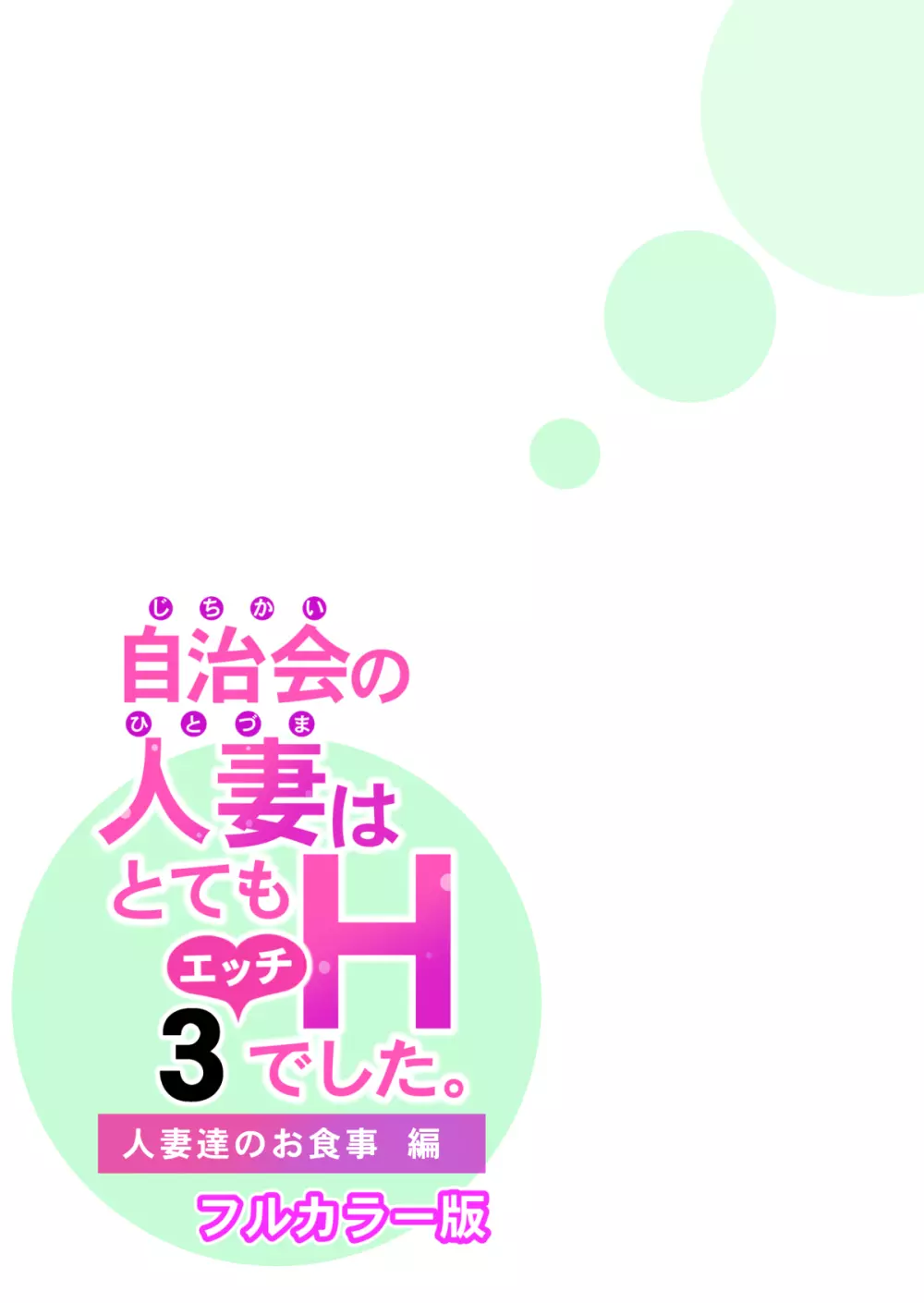 自治会の人妻はとてもHでした。3 人妻達のお食事編 （フルカラー版）