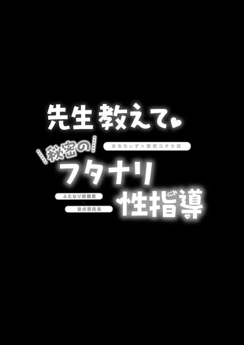 先生教えて秘密のフタナリ性指導