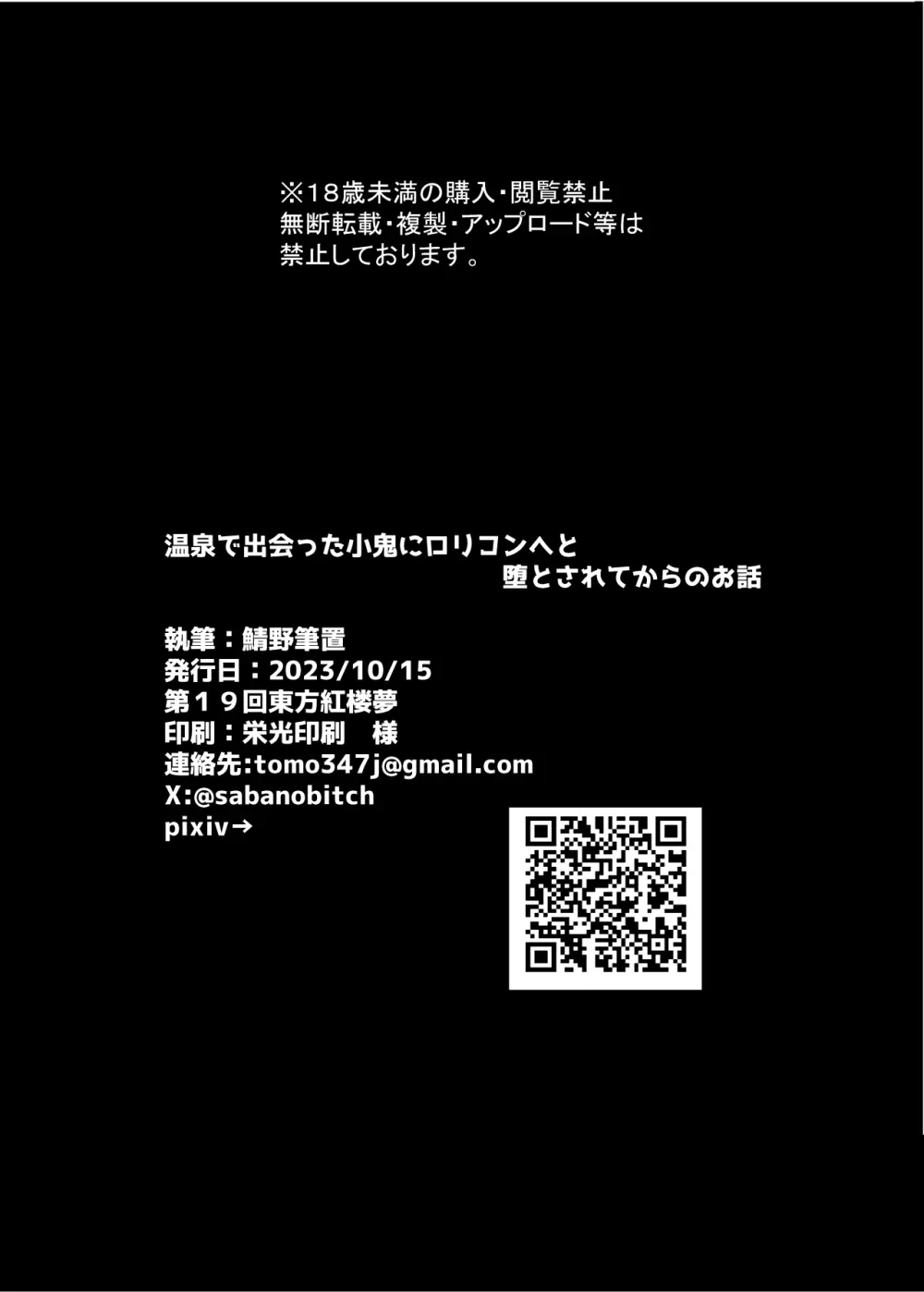 温泉で出会った小鬼にロリコンへと堕とされてからのお話