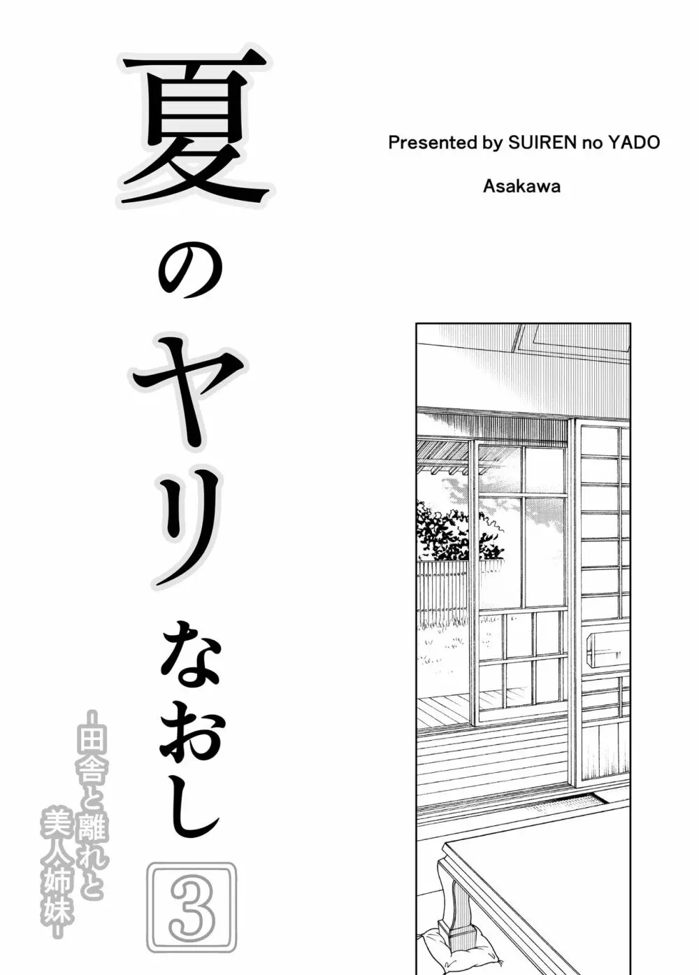 夏のヤリなおし3 -田舎と離れと美人姉妹-