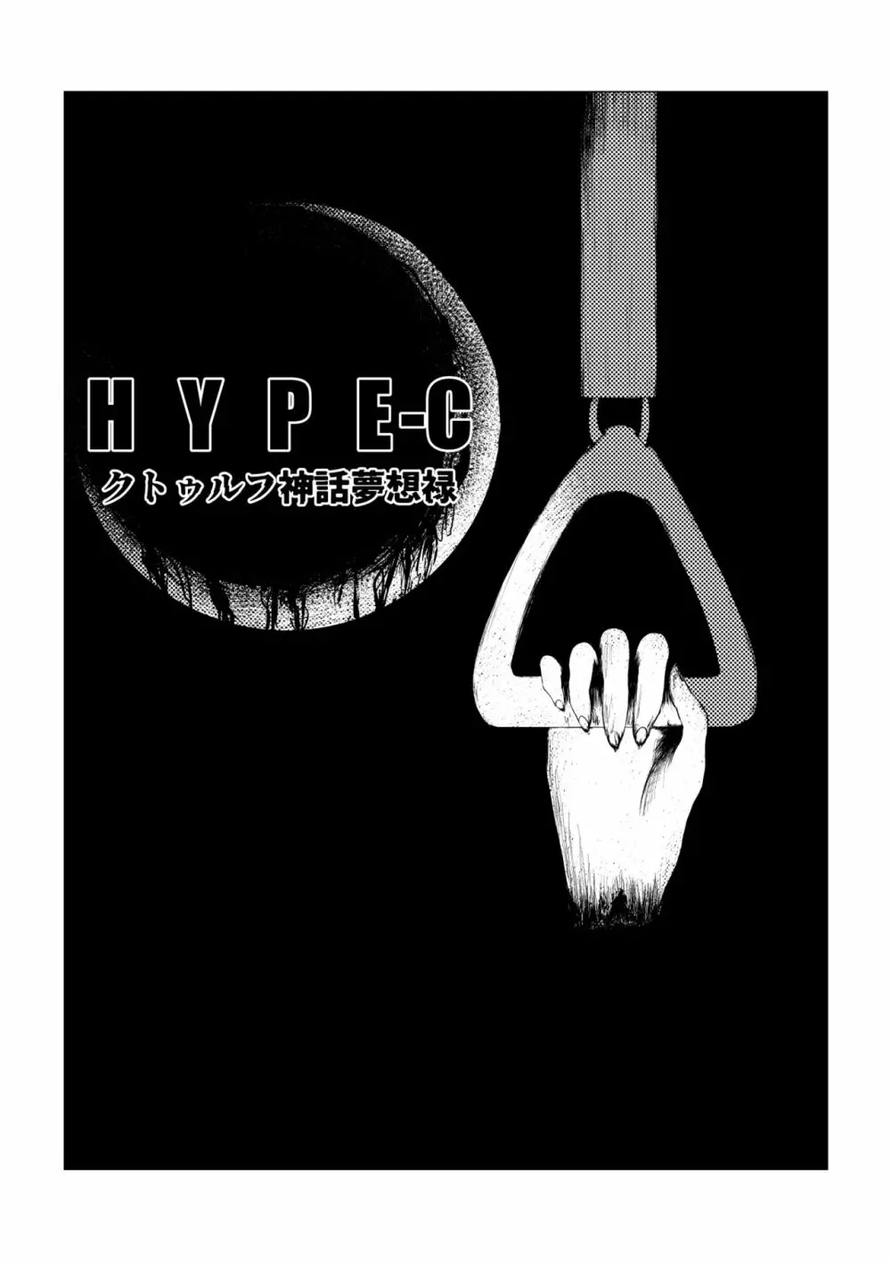 HYPE-C クトゥルフ神話夢想禄