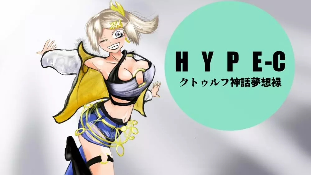 HYPE-C クトゥルフ神話夢想禄